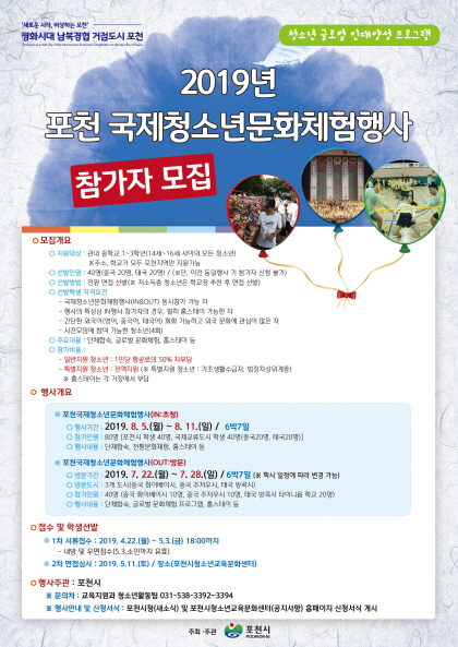 포천시, ‘2019년 포천시 국제청소년문화체험행사’ 참가자 모집
