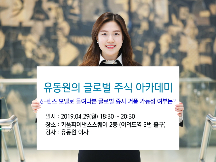 키움증권, ‘유동원의 글로벌 주식 아카데미’ 29일 개최