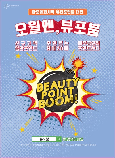 아모레퍼시픽, 뷰티포인트 대전 ‘오월엔 뷰포붐’