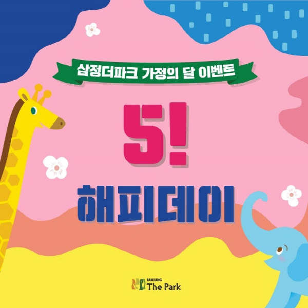 삼정더파크, 가정의 달 기념 ‘5! 해피데이’ 이벤트 진행