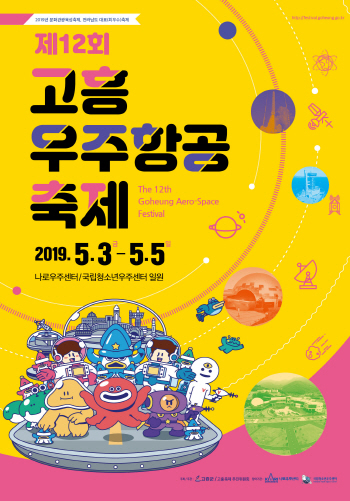 고흥 우주항공 축제