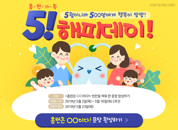 [스타트업] 아이스크림 홈런, 5월 가정의 달 기념 이벤트 실시