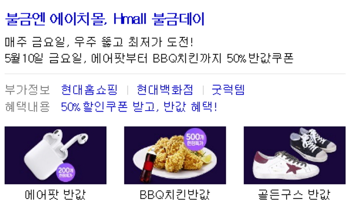 ‘불금엔 에이치몰’ 50% 할인 쿠폰 받는 법…에어팟 반값