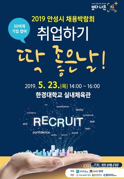 안성시, 안성맞춤 채용박람회 개최