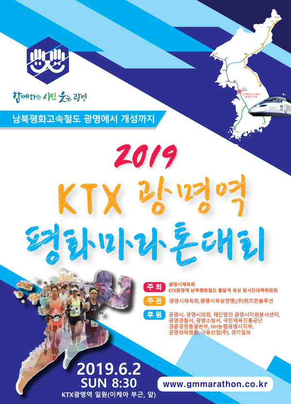 광명시, ‘2019 KTX광명역 평화마라톤대회’ 개최