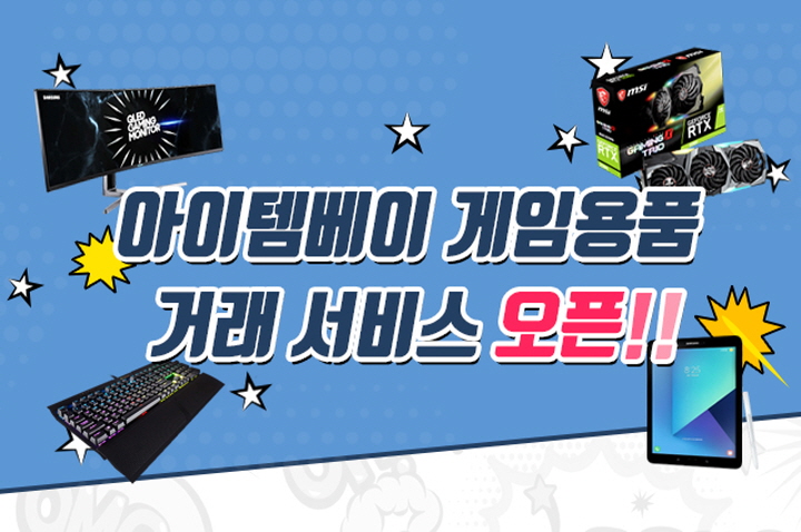 아이템베이, 신규 카테고리 ‘게임용품’ 오픈