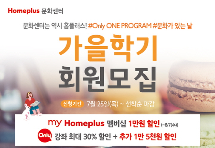 홈플러스 문화센터  ‘2019 가을학기’ 선착순 회원 모집…8월 여름방학 특강도 선봬