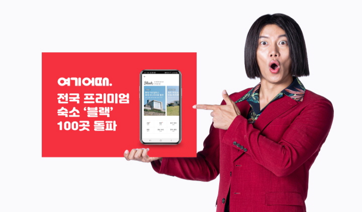 여기어때 블랙 “프리미엄 숙소 등록시설 100곳 넘어섰다”