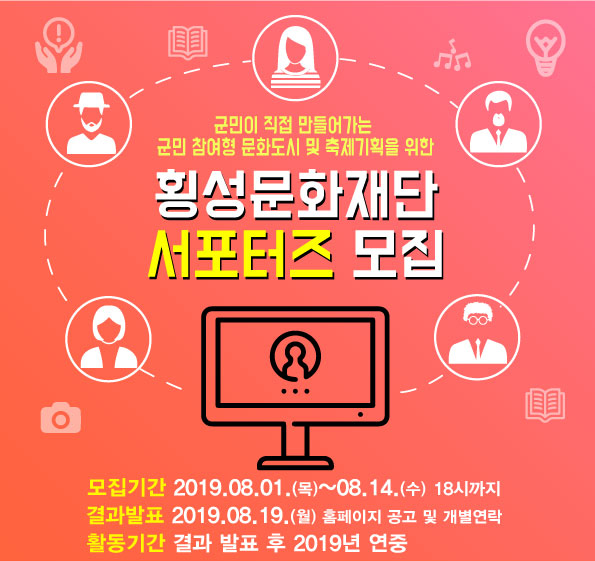 횡성문화재단 서포터즈 모집…14일까지 50명