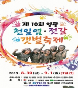 영광 천일염젓갈갯벌축제 오는 30일 개막