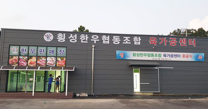 횡성한우협동조합 육가공센터 준공…참여농가 소득증대