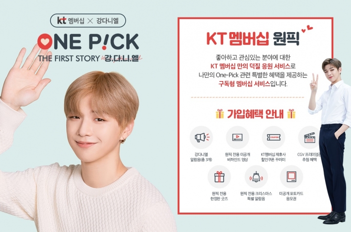 KT 원픽 가입하면, 강다니엘 한정판 굿즈가 내 손안에