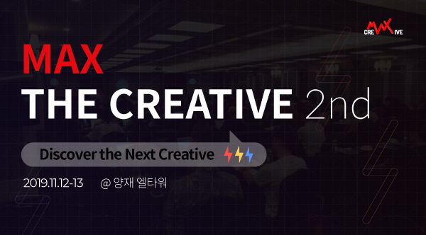 모비데이즈·구글, 맥스 더 크리에이티브 2nd 개최