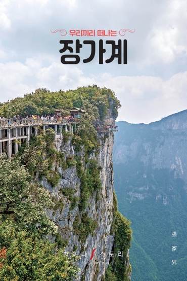 차이나스토리, 우리끼리 떠나는 장가계 발간