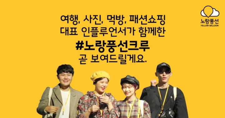 노랑풍선, 인플루언서와 함께 떠나는 온라인 여행