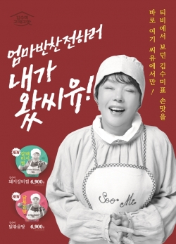 CU, 김수미 반찬 시리즈 2종 돼지갈비찜·닭볶음탕 출시
