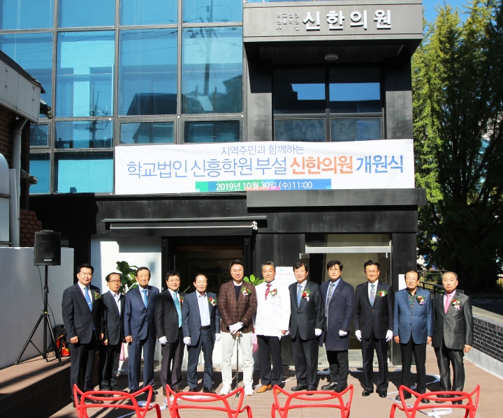 학교법인 신흥학원, 신한의원 개원