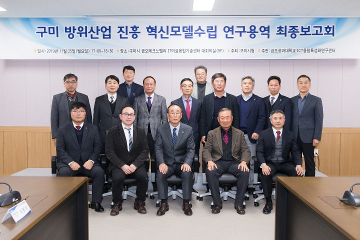 구미시, 방위산업 진흥 혁신모델수립 연구용역 최종보고회 열어