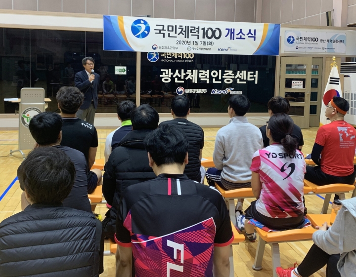 광산구시설관리공단, 국민체력100 광산체력인증센터 개소