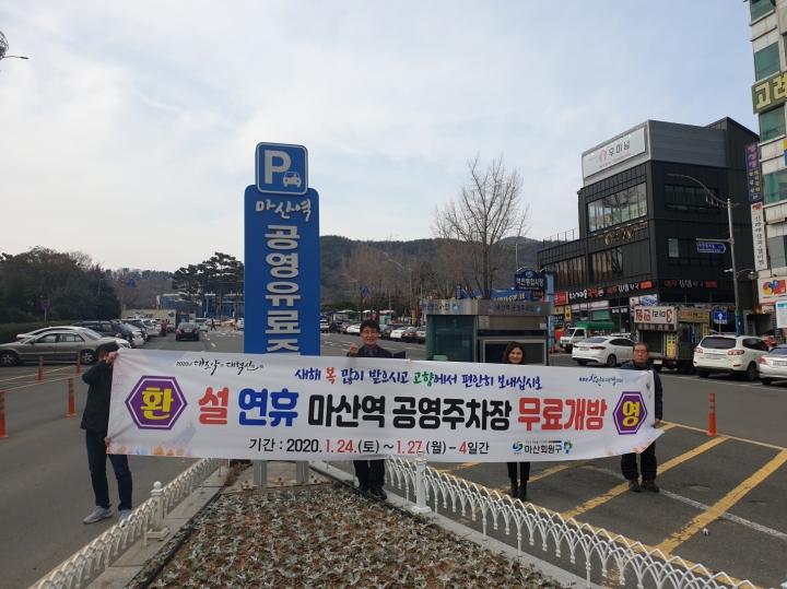 마산회원구, 설 연휴마산역공영주차장무료개방