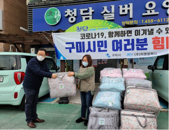 (주)이앤컴퍼니 구미지사, 코로나19 코호트 격리시설 침구류 기탁해