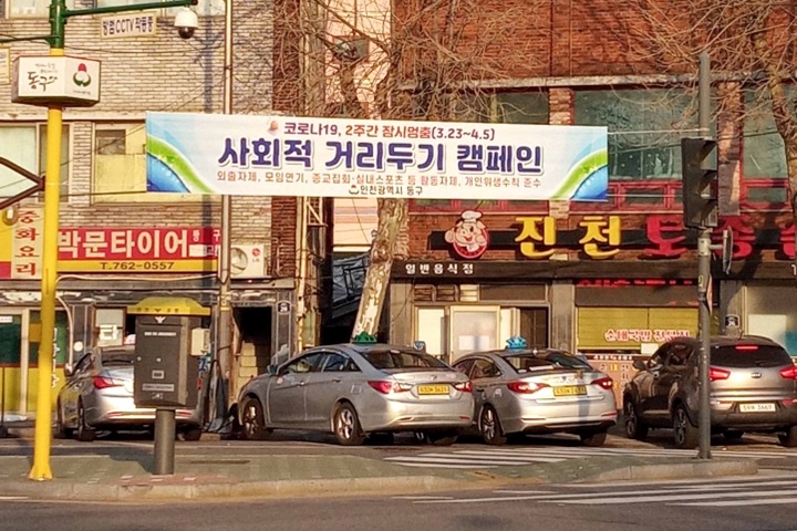 인천 동구 사회적 거리 두기 캠페인 강력 전개한다