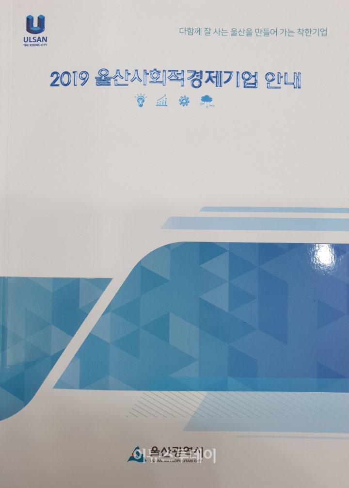 울산시, 울산 사회적경제기업 안내 책자 배부