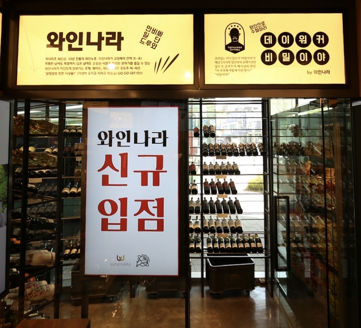 와인나라, 고잉메리 을지 트윈타워점 신규 오픈