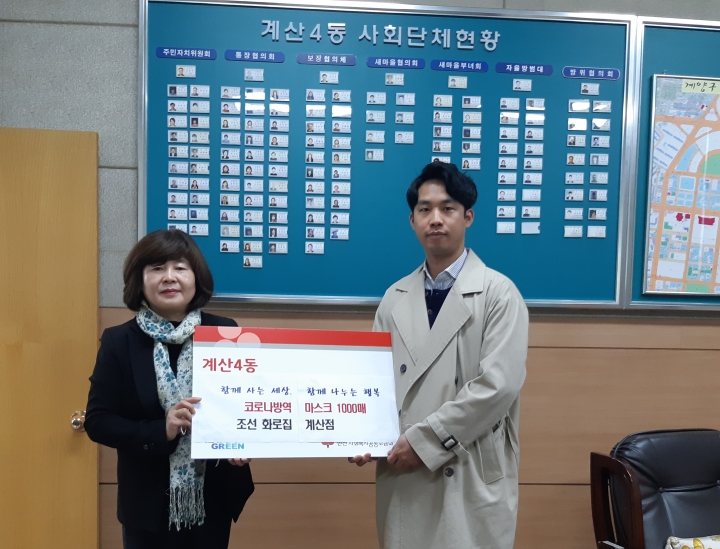 조선화로집 계산점, 계양구 계산4동에 코로나19 방역마스크 1000매 지원 전달