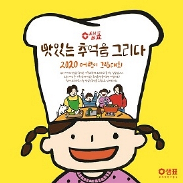 샘표, 2020 맛있는 추억을 그리다 어린이 그림대회 개최
