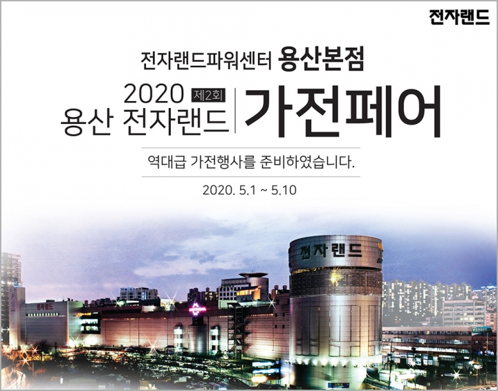 2020 용산 전자랜드 가전페어  10일까지 에어컨  44% 할인