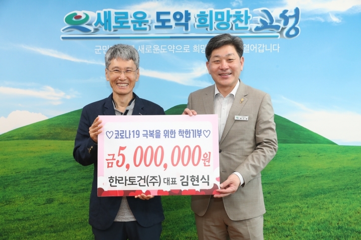 [포토] 한라토건(주), 코로나19 극복 고성군에 성금 500만원 전달