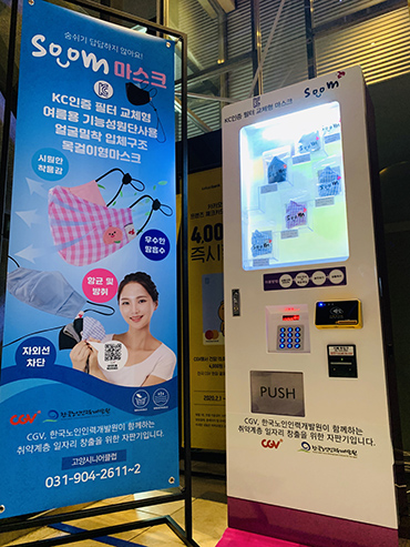 고양시, CGV일산점에 코로나19 방지 SOOM 마스크 자판기 출시