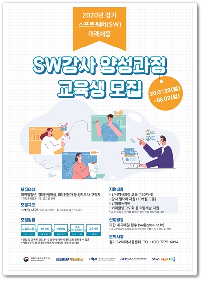 경과원,  SW미래채움 강사 양성과정 교육생 모집