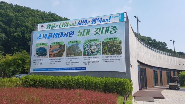 맹꽁이 등 5개 동식물, 초막골생태공원 대표 깃대종으로 선정