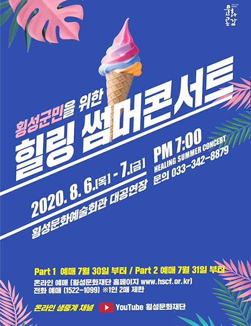 코로나19로 지친 주민에 힐링 선사…횡성문화재단 썸머 콘서트