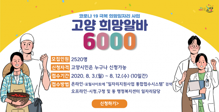 코로나19 극복 위한 고양 희망알바 6000 2차 모집