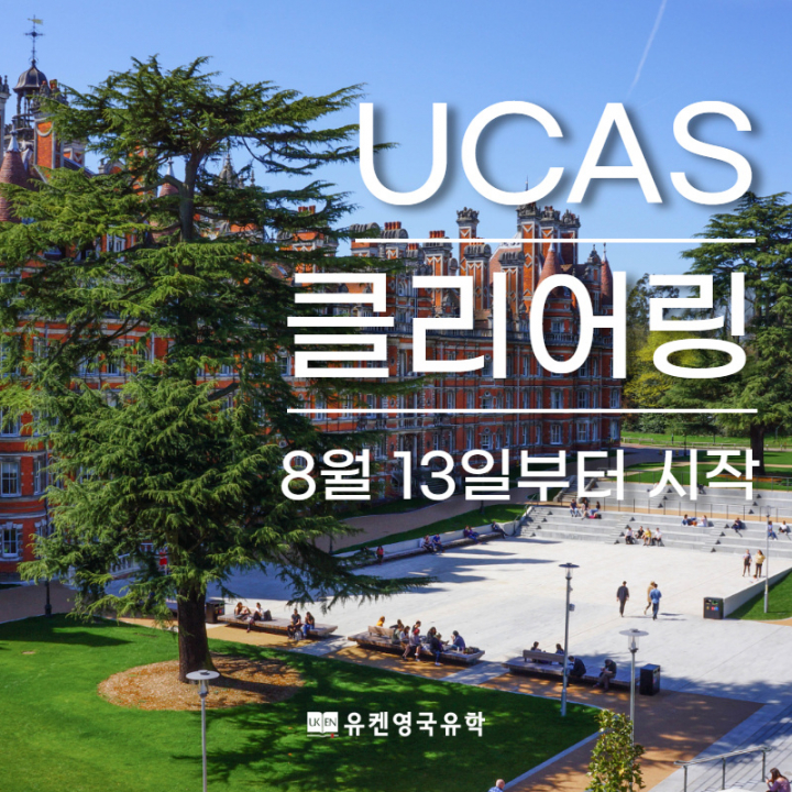 UKEN 유켄영국유학 UCAS Clearing (유카스 클리어링), 미국·호주·캐나다 유학 포기 앞 둔 학생들에게 좋은 대안 될 수 있어