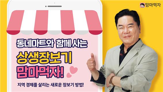 서울시 제로배달 유니온 참여업체 맘마먹자 앱, 가맹마트 상생 프로젝트 추진