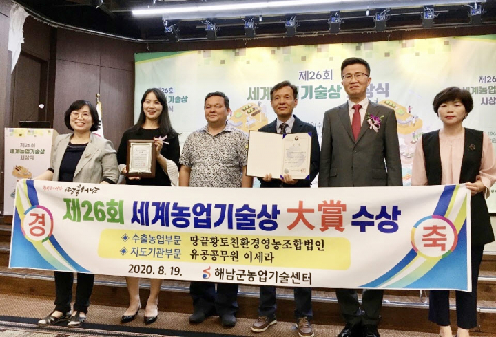 해남 땅끝황토친환경영농조합법인, 세계농업기술상 수상