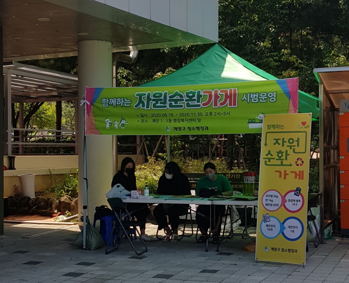 계양구, 함께하는 자원순환가게 시범운영