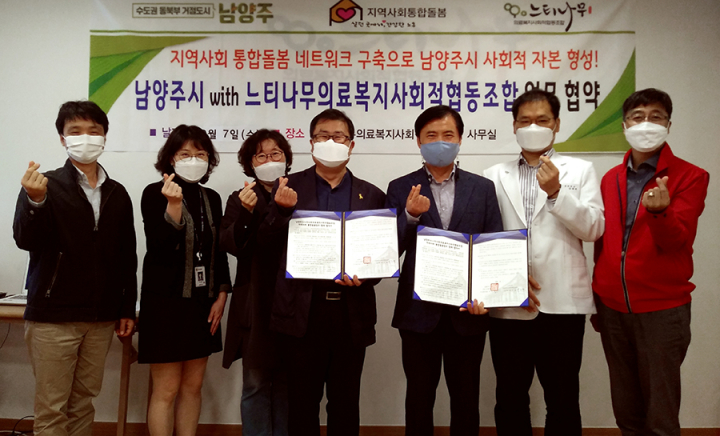 남양주시·느티나무의료복지사회적협동조합, 2020년 통합돌봄사업 업무 협약 체결
