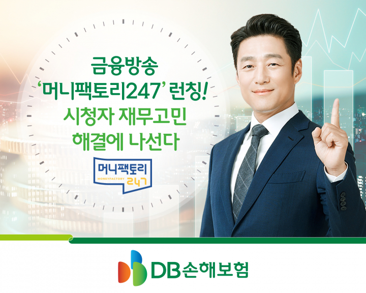 DB손해보험, 금융방송 머니팩토리247 론칭
