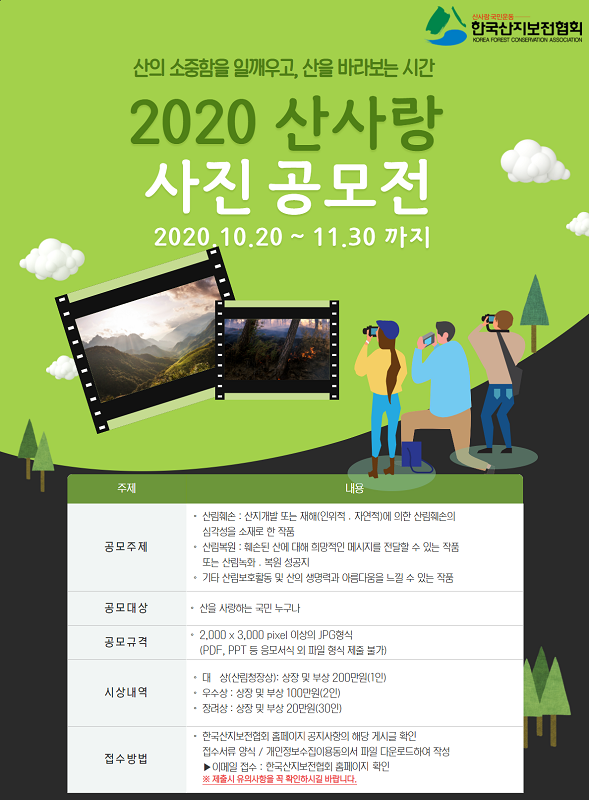 한국산지보전협회, 제11회 2020 산사랑 사진 공모전 개최…11월 30일까지 접수