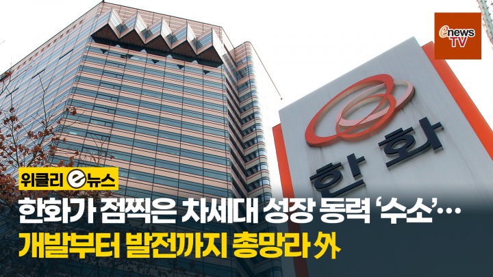 [위클리 e뉴스] 한화가 점찍은 차세대 성장 동력 수소…개발부터 발전까지 총망라 外