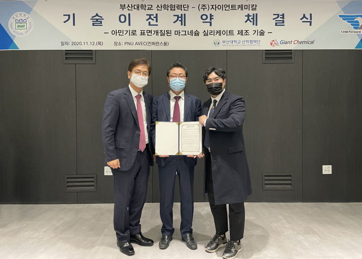 부산대, ㈜자이언트케미칼에 고기능성 흡착제 기술이전