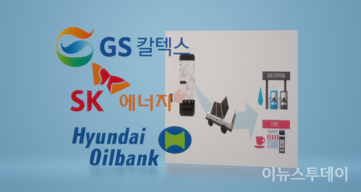 5G부터 드론까지…미래형 주유소에 정유사 미래 걸었다