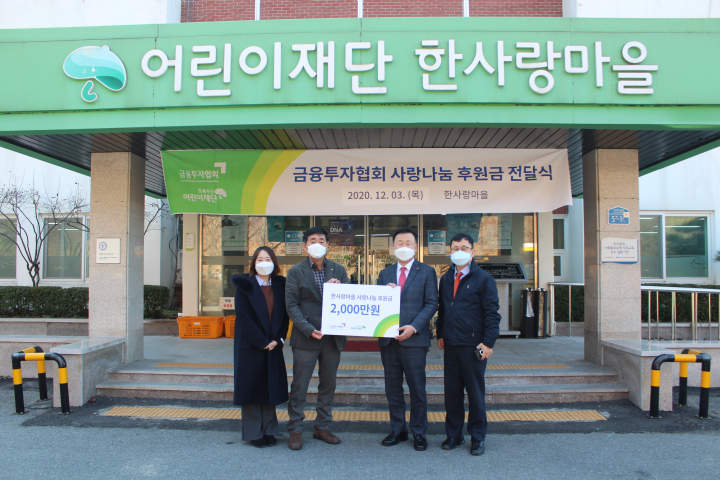 금융투자협회, 어린이재단 한사랑마을에 후원금 전달