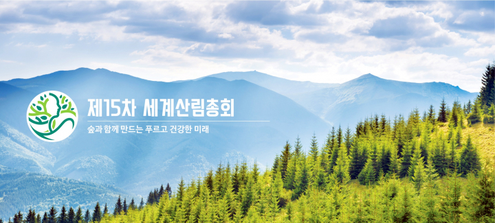 제15차 세계산림총회 개최 잠정 연기