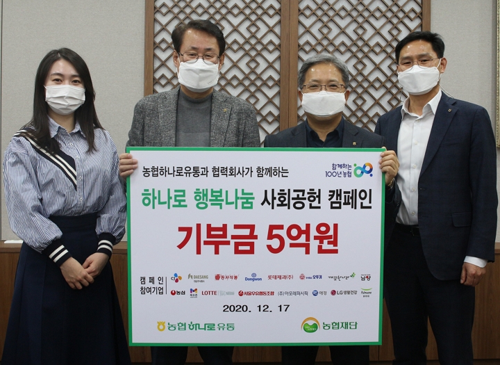 농협하나로유통, 협력회사와 함께 행복나눔 사회공헌 캠페인 통해 5억원 기부